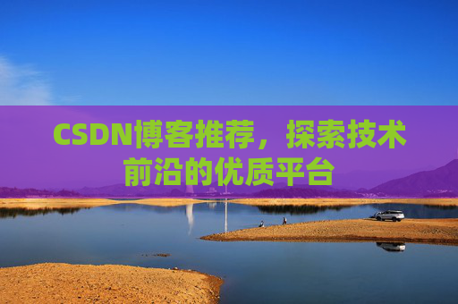 CSDN博客推荐，探索技术前沿的优质平台