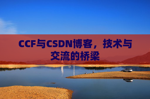 CCF与CSDN博客，技术与交流的桥梁